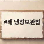 배 냉장보관법