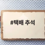 택배 추석
