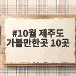 10월 제주도 가볼만한곳 10곳