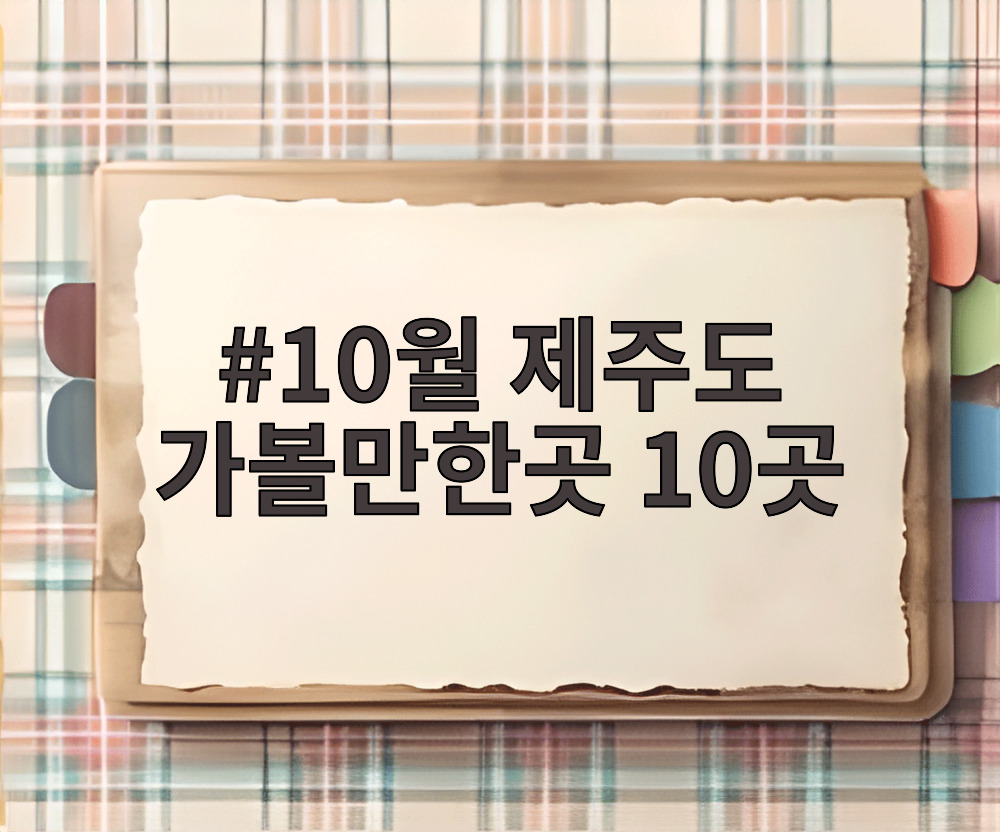 10월 제주도 가볼만한곳 10곳
