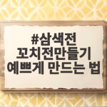 삼색전 꼬치전만들기 예쁘게 만드는 법
