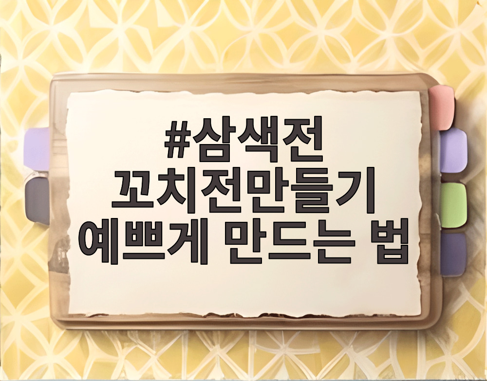 삼색전 꼬치전만들기 예쁘게 만드는 법