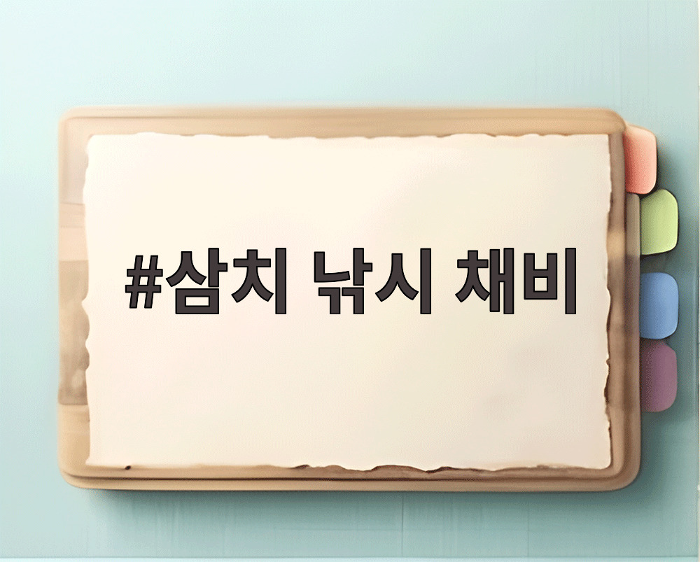 삼치 낚시 채비