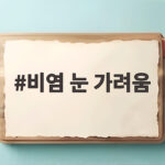 비염 눈 가려움