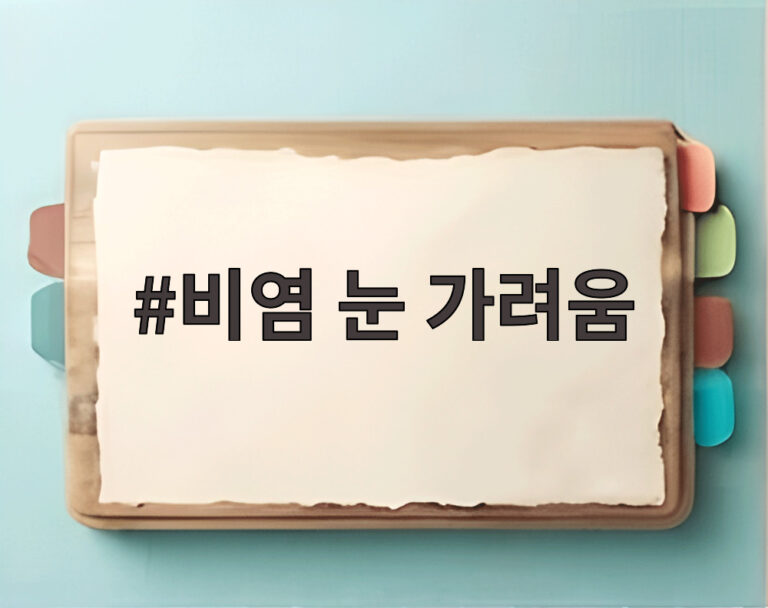비염 눈 가려움