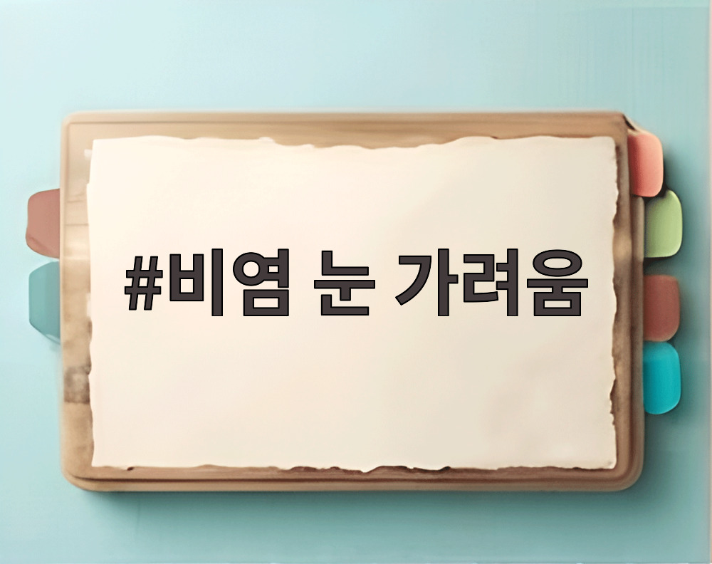 비염 눈 가려움
