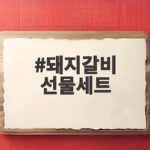 돼지갈비 선물세트