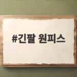 긴팔 원피스 활용법과 스타일링 팁 긴팔 원피스