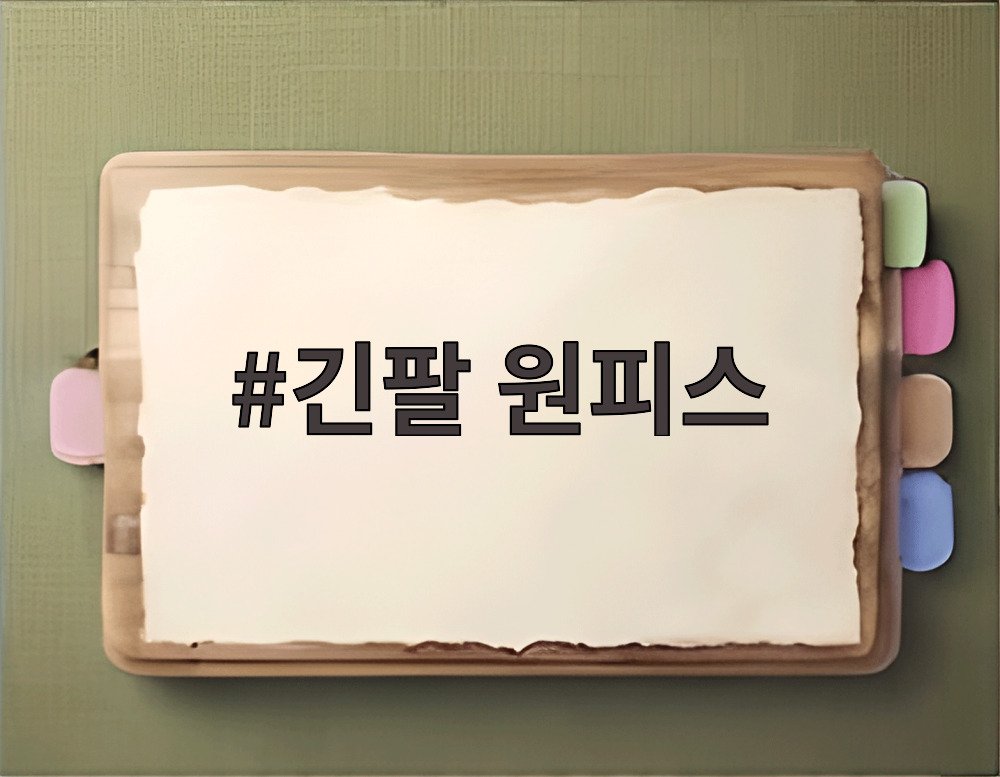 긴팔 원피스