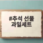 추석 과일 선물세트 가격대별 고르는 방법 추석 선물 과일세트