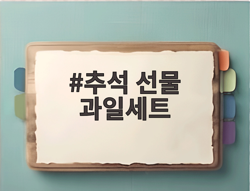 추석 선물 과일세트