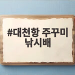 대천항 주꾸미 낚시배