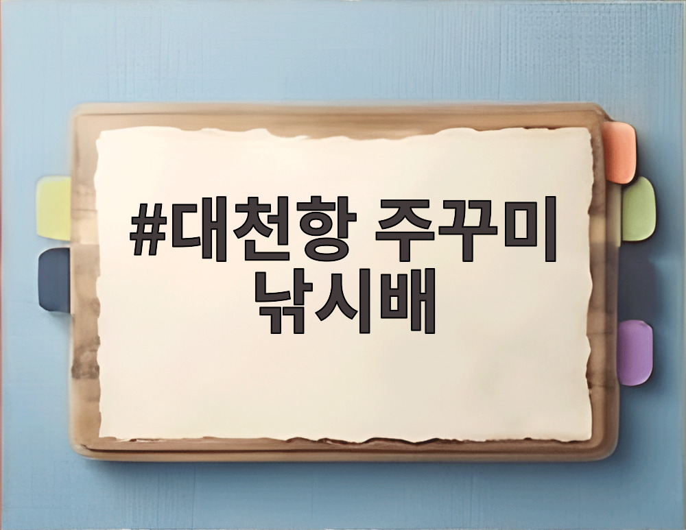 대천항 주꾸미 낚시배