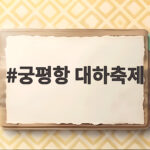 궁평항 대하축제