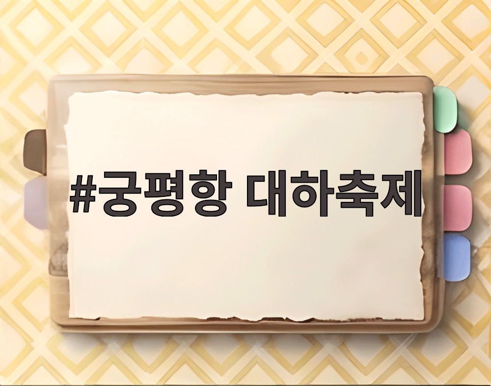 궁평항 대하축제