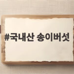 국내산 송이버섯
