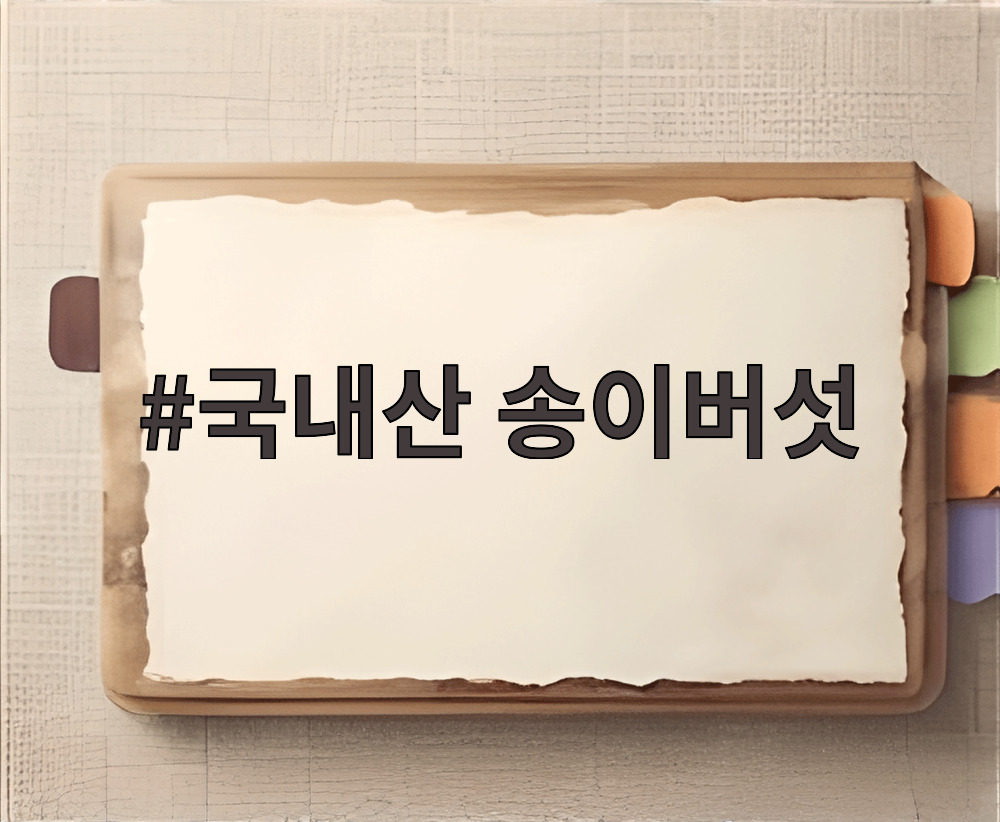 국내산 송이버섯