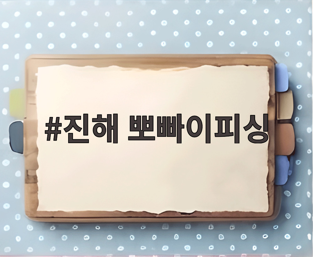 진해 뽀빠이피싱