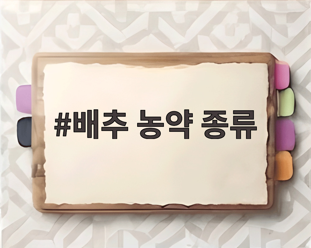 배추 농약 종류