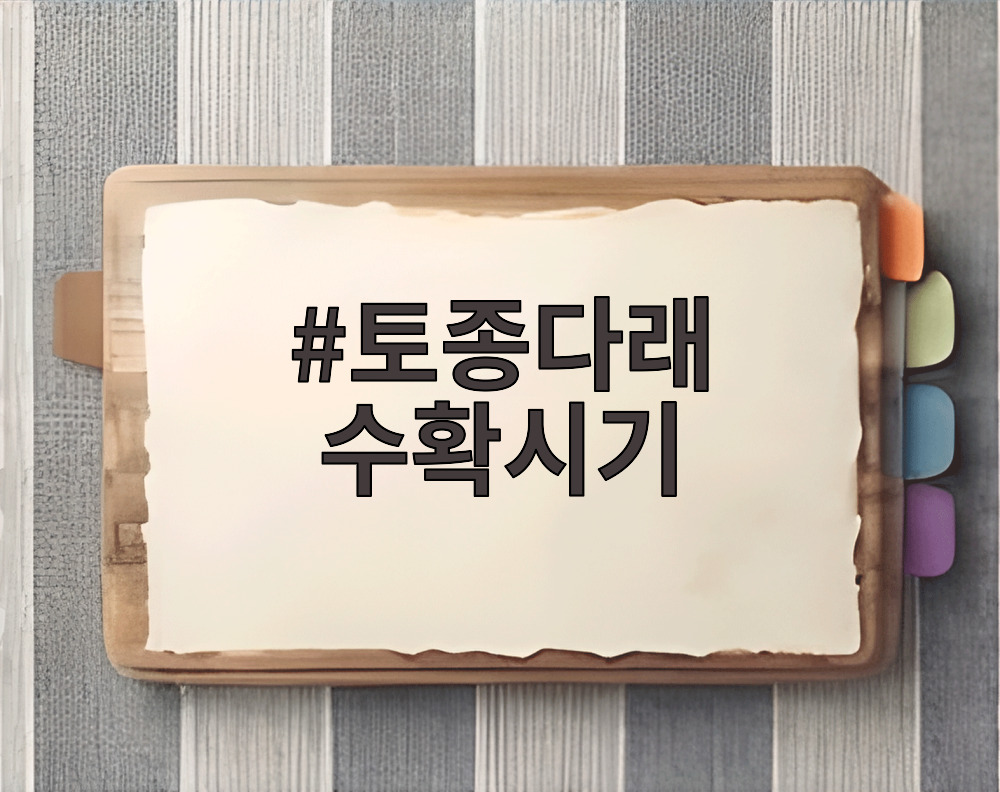 토종다래 수확시기
