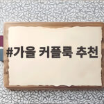 가을 커플룩 추천