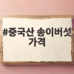 중국산 송이버섯 가격