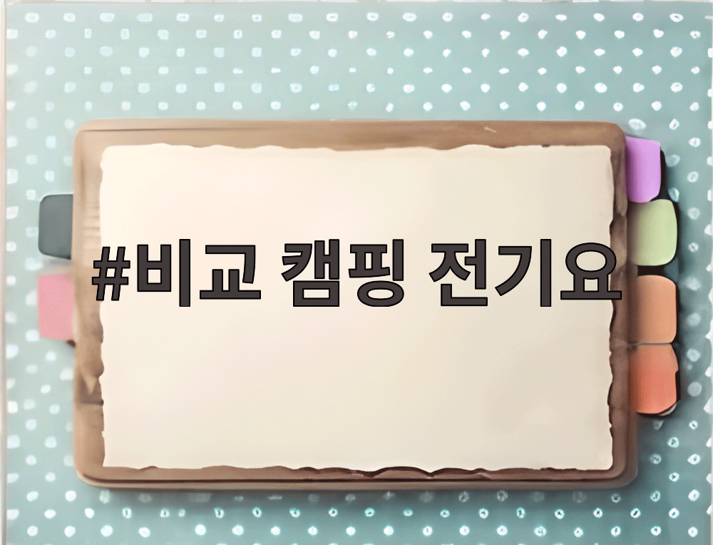비교 캠핑 전기요