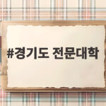 경기도 전문대학