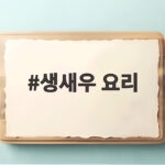 생새우 요리