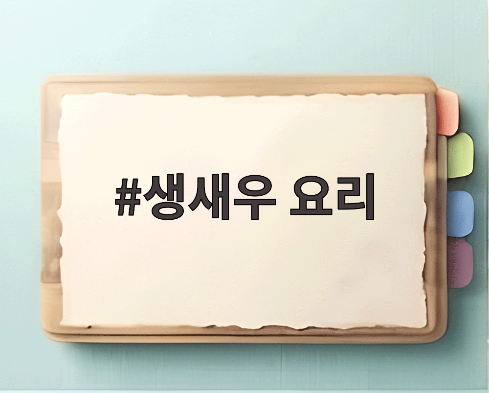 생새우 요리