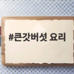 큰갓버섯 요리