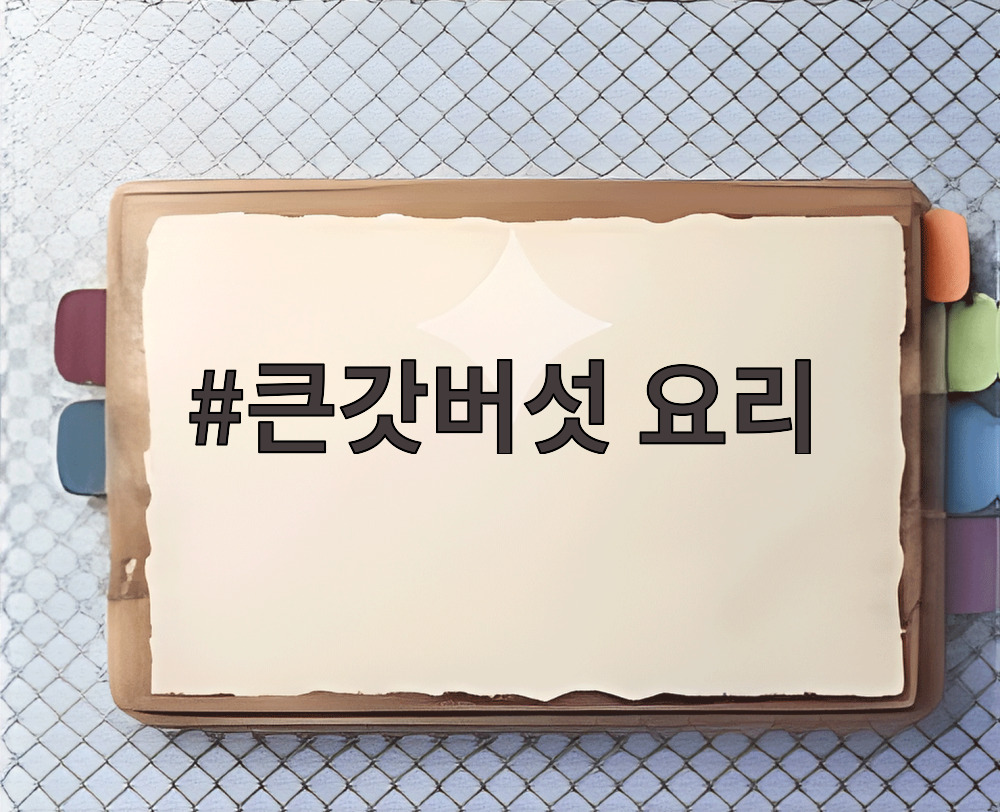 큰갓버섯 요리