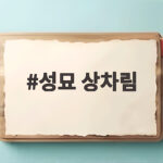 성묘 상차림