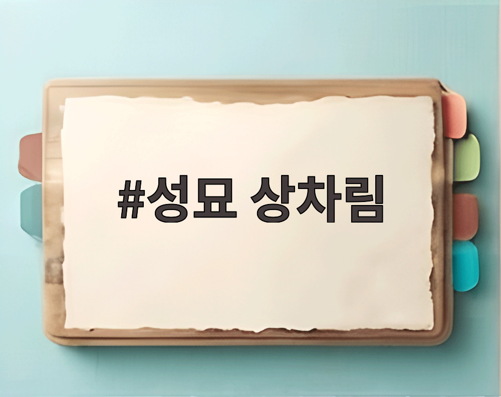 성묘 상차림