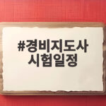 2026 경비지도사 시험일정 총정리 경비지도사 시험일정