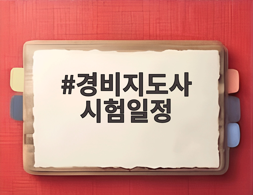 경비지도사 시험일정