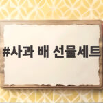 사과 배 선물세트