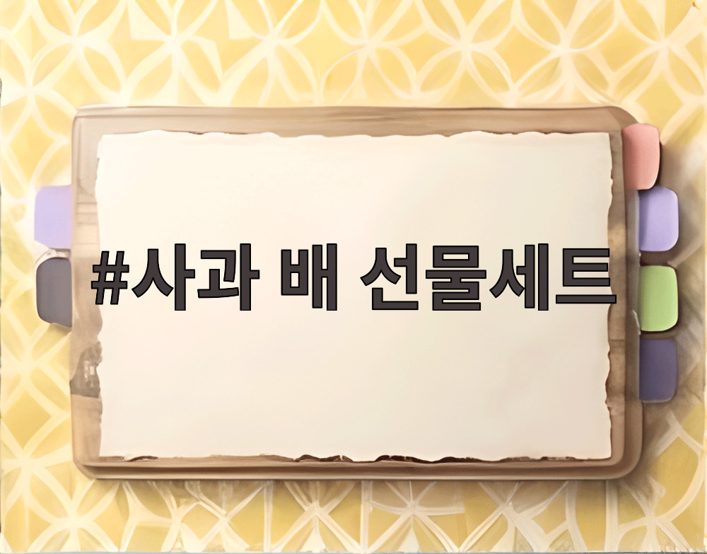 사과 배 선물세트