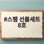 스팸 선물세트 8호