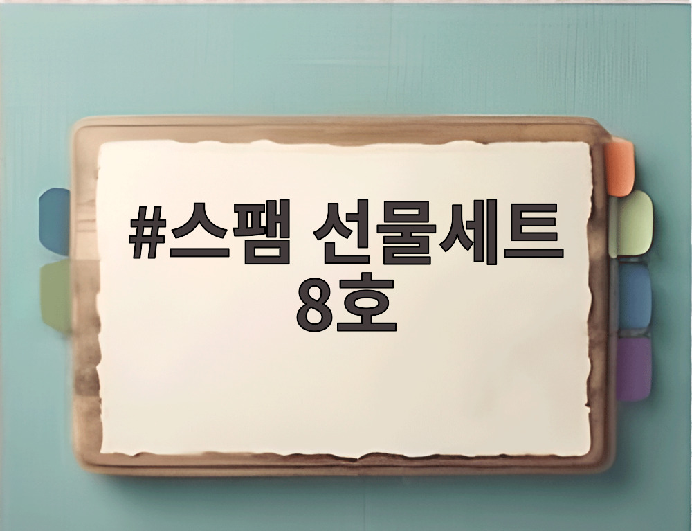 스팸 선물세트 8호