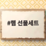 햄 선물세트