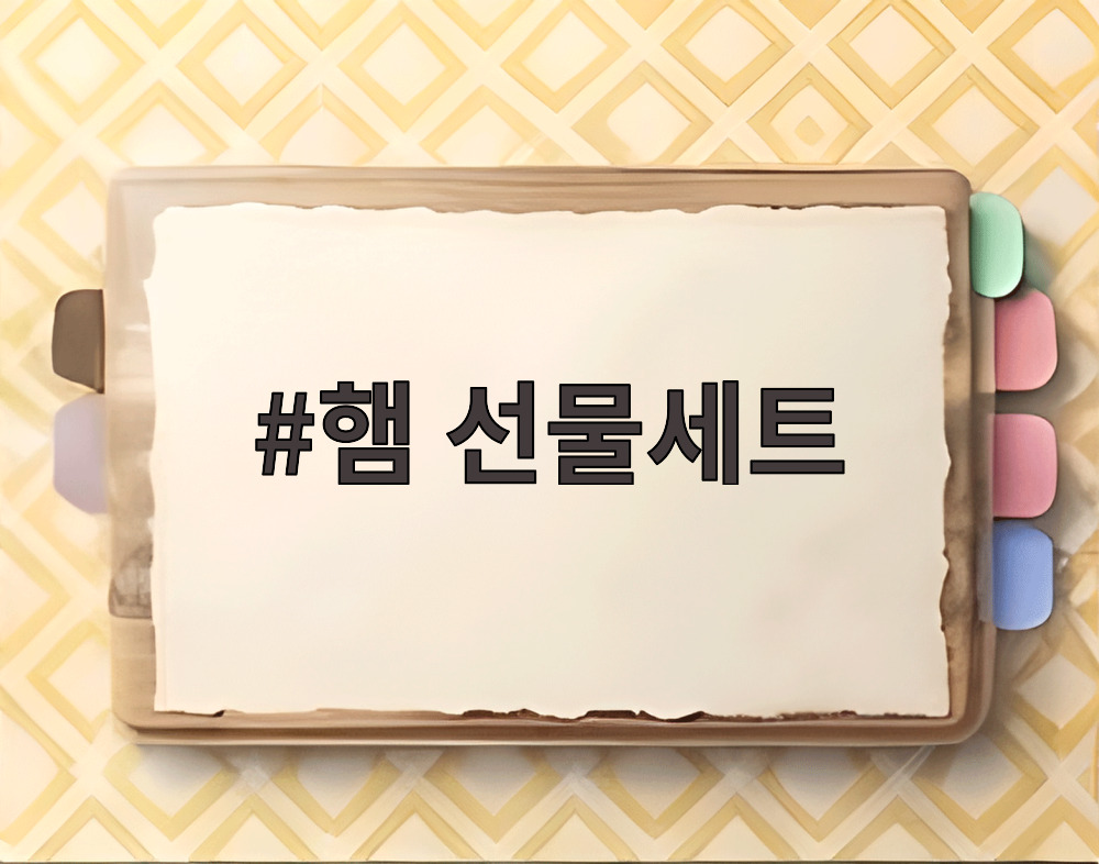 햄 선물세트