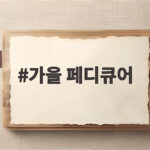 가을 페디큐어