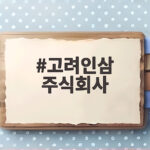 고려인삼 주식회사 홍삼 앰플 특징과 품목신고 고려인삼 주식회사