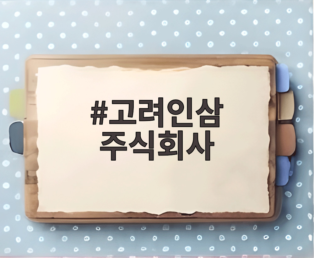 고려인삼 주식회사