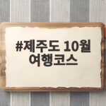 제주도 10월 여행코스