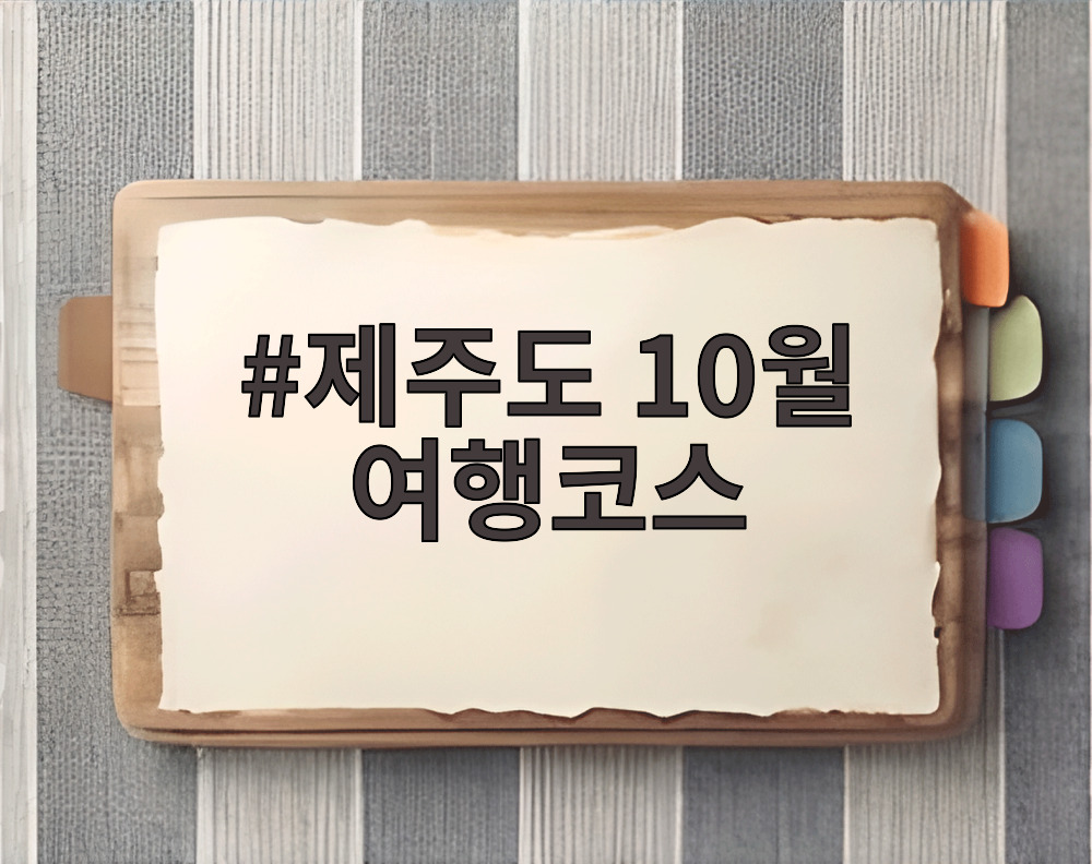 제주도 10월 여행코스
