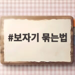 보자기 묶는법