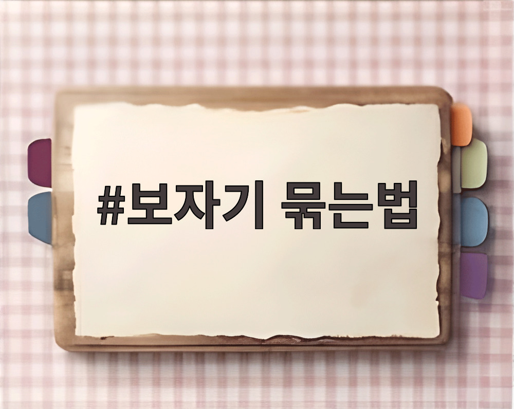 보자기 묶는법