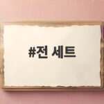 전 세트